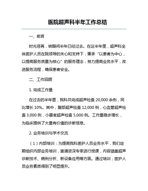 医院超声科半年工作总结