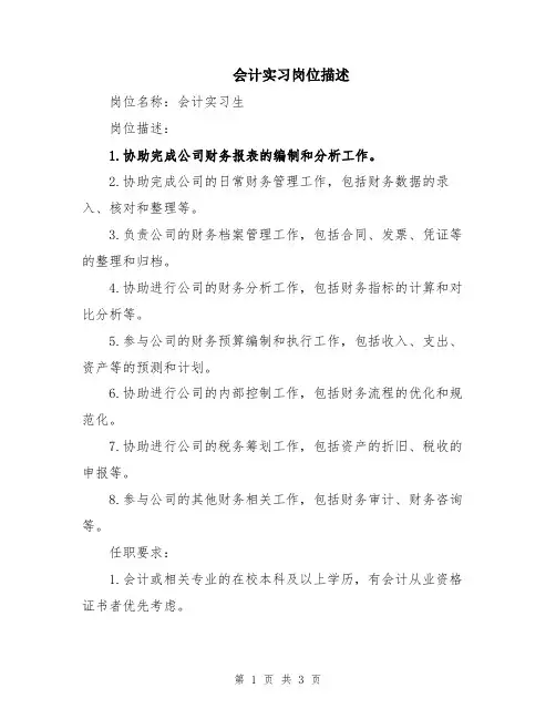 会计实习岗位描述