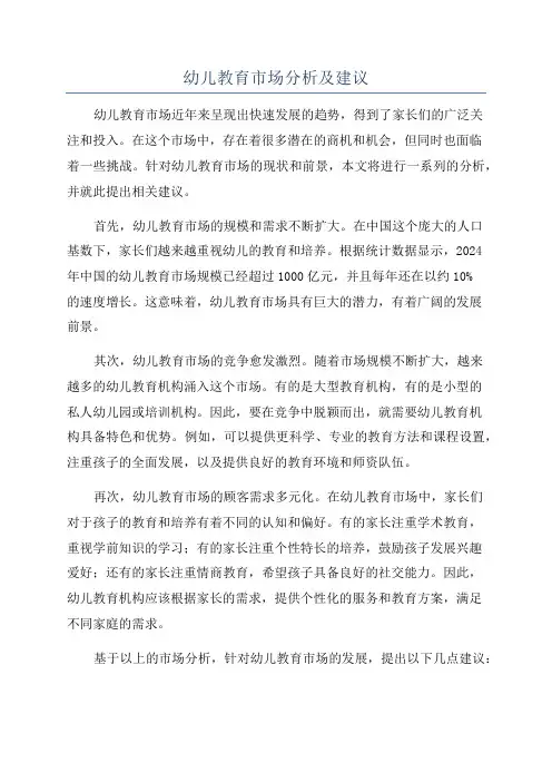 幼儿教育市场分析及建议