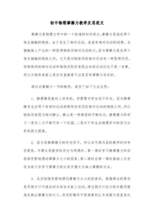 初中物理摩擦力教学反思范文(2篇)