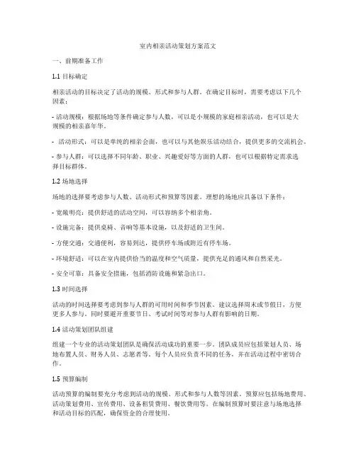 室内相亲活动策划方案范文