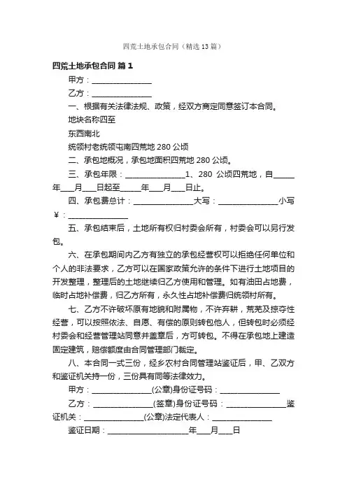四荒土地承包合同（精选13篇）