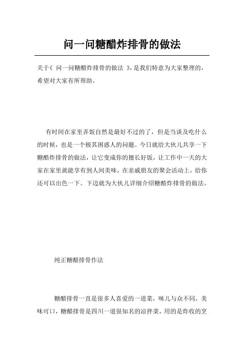 问一问糖醋炸排骨的做法