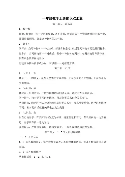 一年级数学上册知识点汇总