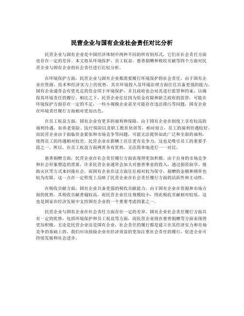 民营企业与国有企业社会责任对比分析