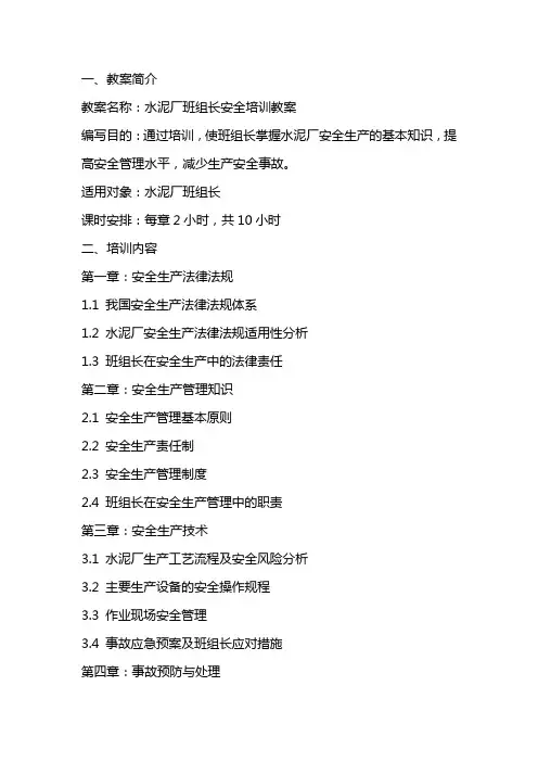 水泥厂班组长安全培训教案