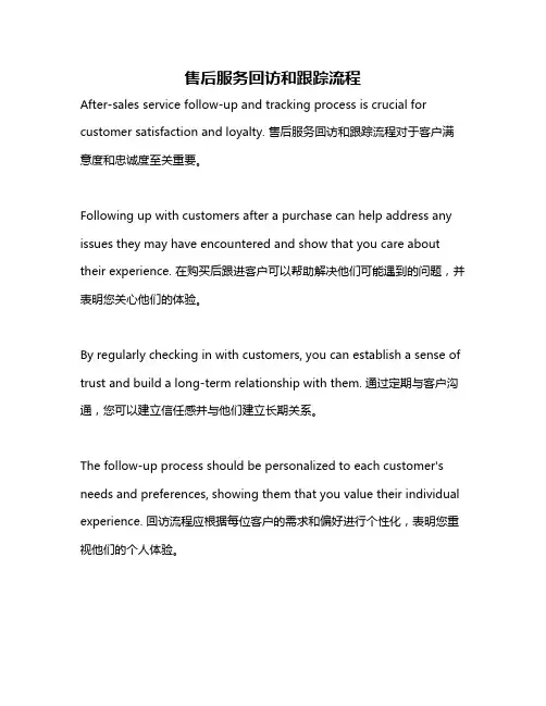 售后服务回访和跟踪流程