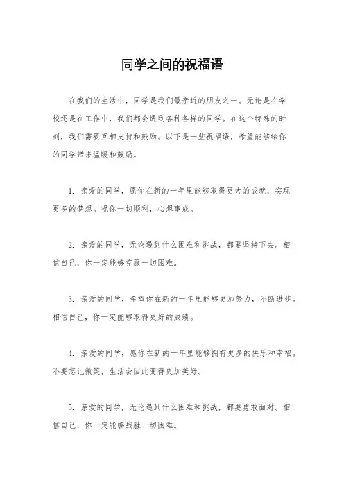 同学之间的祝福语