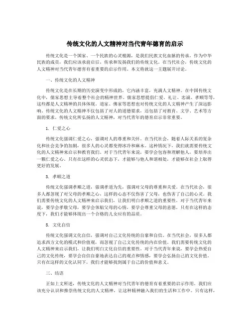 传统文化的人文精神对当代青年德育的启示