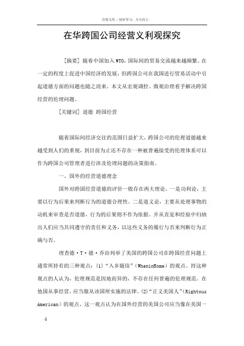 在华跨国公司转移定价的手段影响及其控制