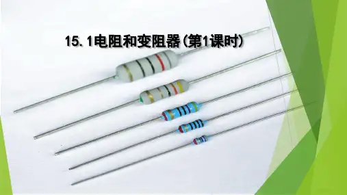 新沪科版九年级物理全一册教学课件：15.1电阻与变阻器(第一课时)