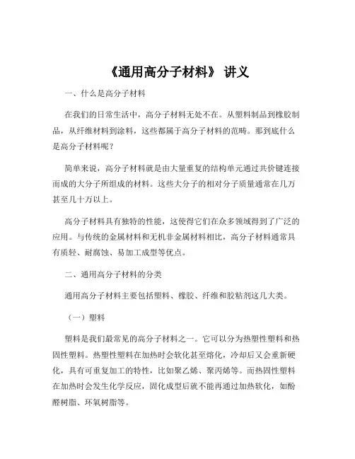 《通用高分子材料》 讲义