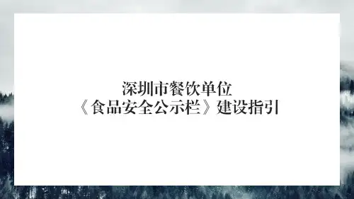 《餐饮单位食品安全公示栏设置指引培训》