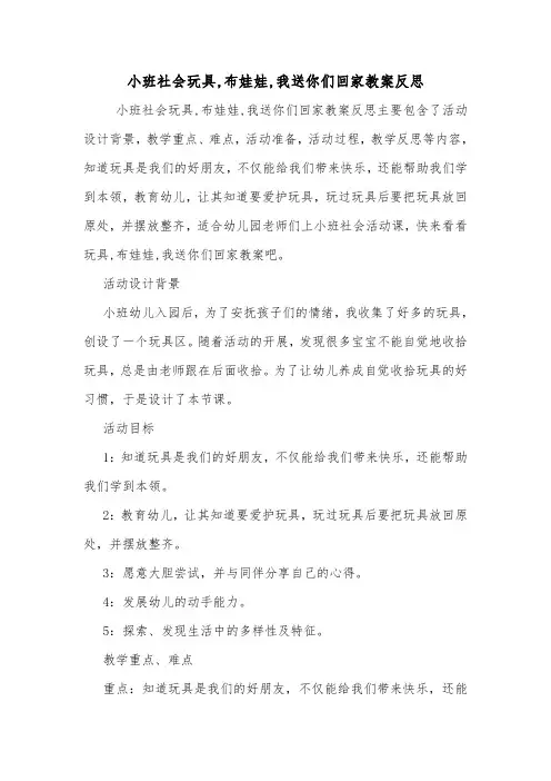 小班社会玩具,布娃娃,我送你们回家教案反思.doc