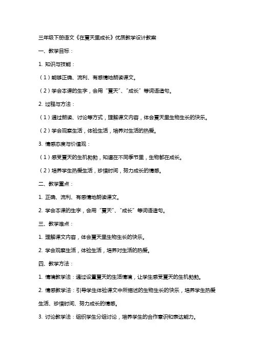 三年级下册语文《在夏天里成长》教学设计教案