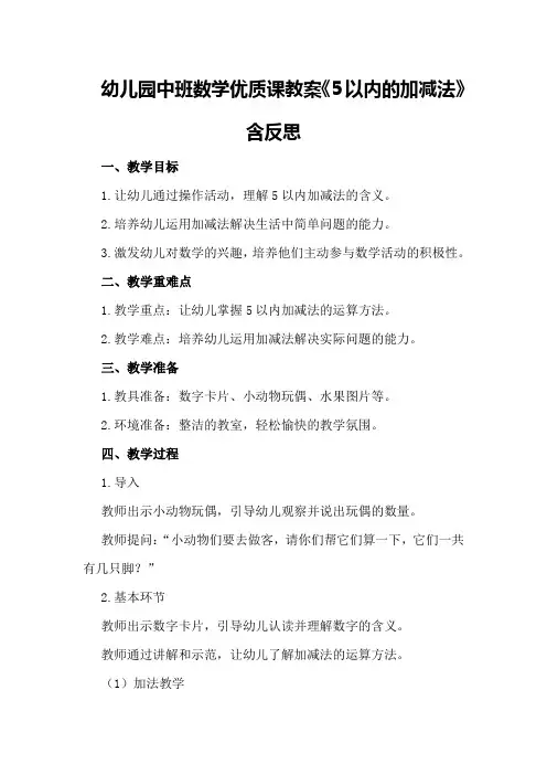 幼儿园中班数学优质课教案《5以内的加减法》含反思
