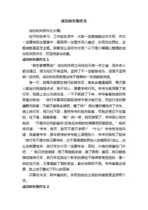 成功和失败作文（9篇）