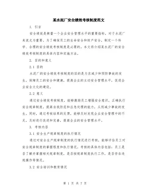 某水泥厂安全绩效考核制度范文（二篇）