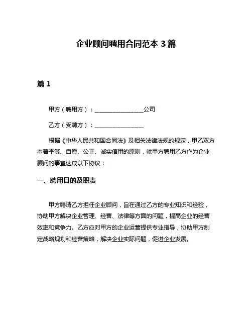 企业顾问聘用合同范本3篇