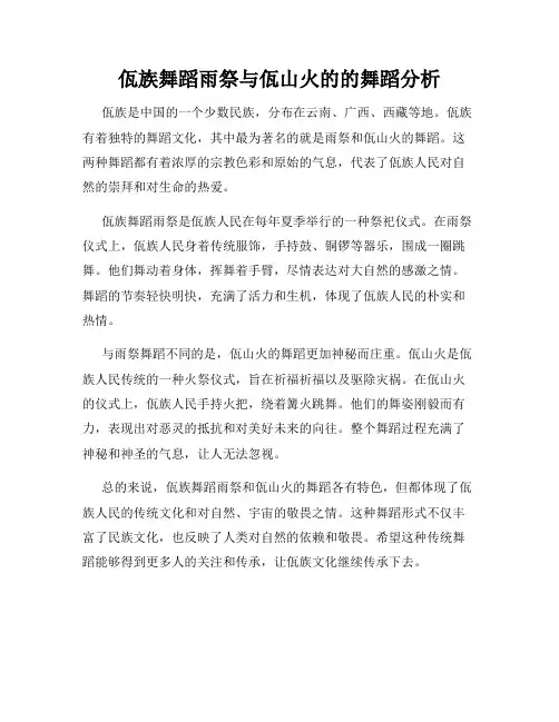 佤族舞蹈雨祭与佤山火的的舞蹈分析