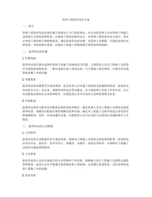 管网工程监理旁站方案