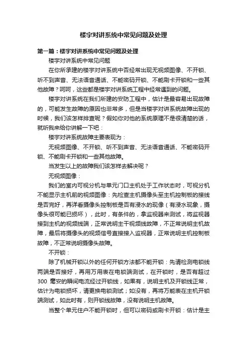 楼宇对讲系统中常见问题及处理