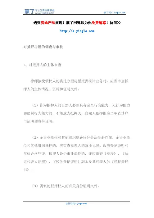 对抵押房屋的调查与审核