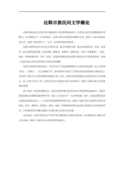 达斡尔族民间文学概论