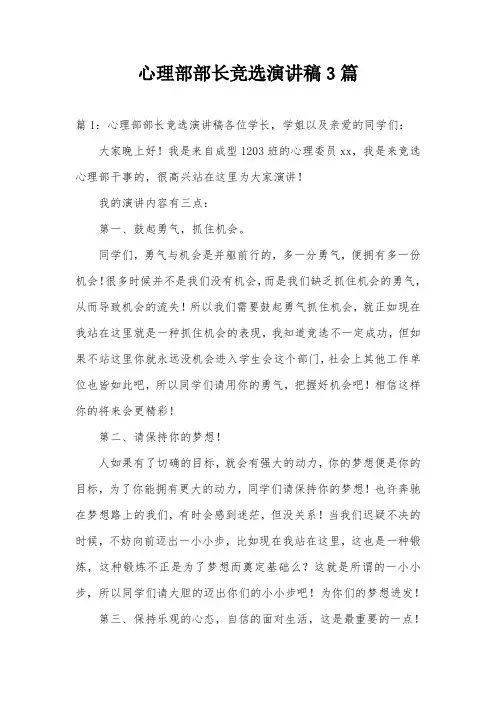 心理部部长竞选演讲稿3篇