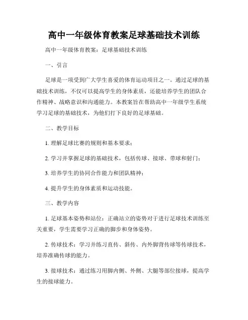 高中一年级体育教案足球基础技术训练