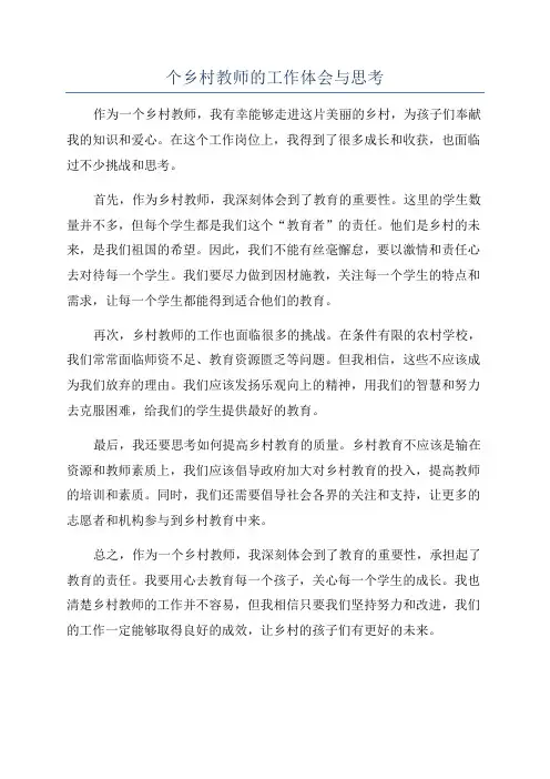 个乡村教师的工作体会与思考