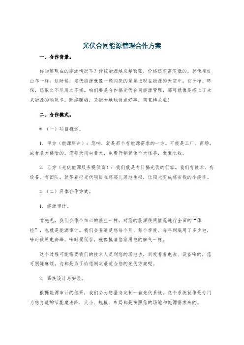 光伏合同能源管理合作方案