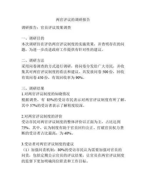 两官评议的调研报告