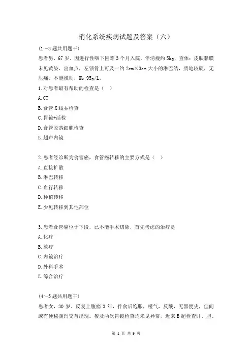 消化系统疾病试题及答案(六)