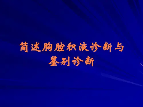 简述胸腔积液诊断与鉴别诊断