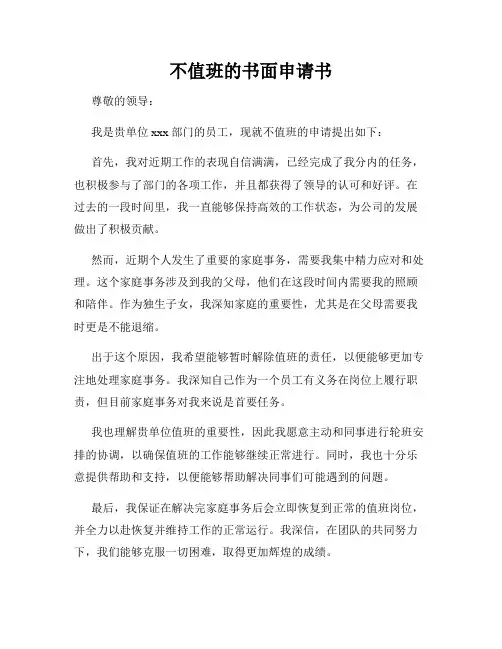 不值班的书面申请书