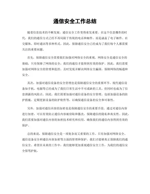通信安全工作总结