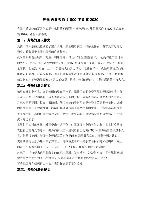 炎热的夏天作文500字5篇2020