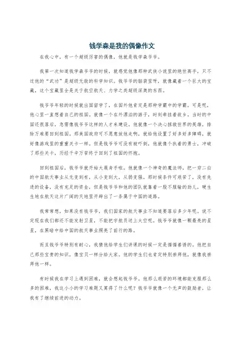 钱学森是我的偶像作文