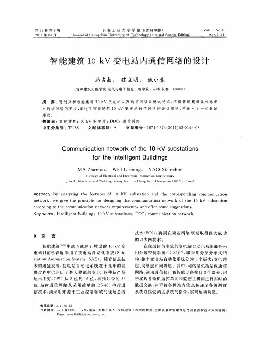 智能建筑10kV变电站内通信网络的设计
