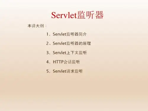 Java Web开发与实践第8章04  Servlet监听器