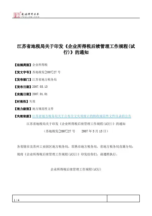江苏省地税局关于印发《企业所得税后续管理工作规程(试行)》的通知