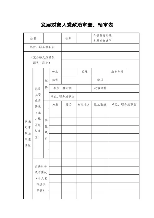 发展对象入党政治审查预审表