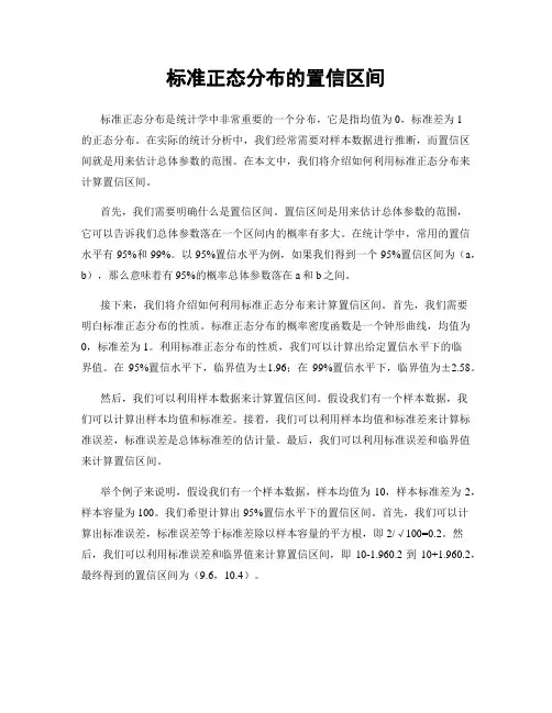 标准正态分布的置信区间