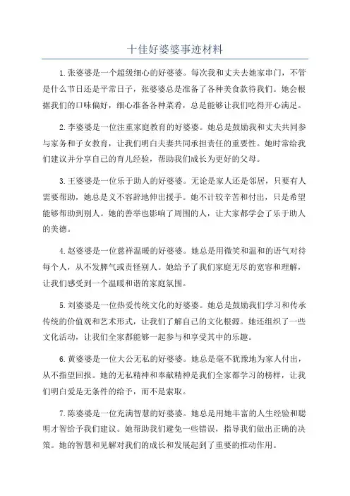 十佳好婆婆事迹材料