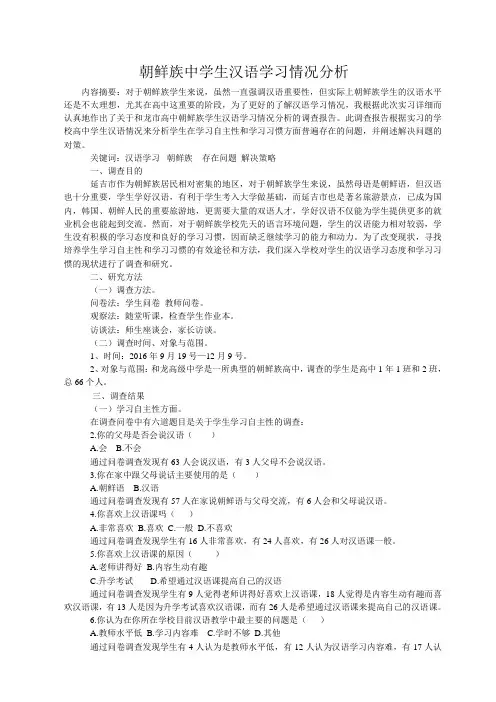 朝鲜族中学生汉语学习情况分析