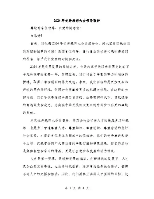 2024年优秀表彰大会领导致辞(2篇)