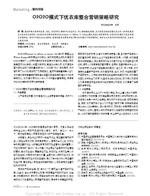O2O2O模式下优衣库整合营销策略研究