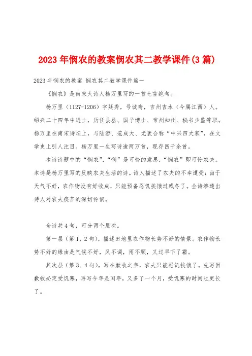 2023年悯农的教案悯农其二教学课件(3篇)