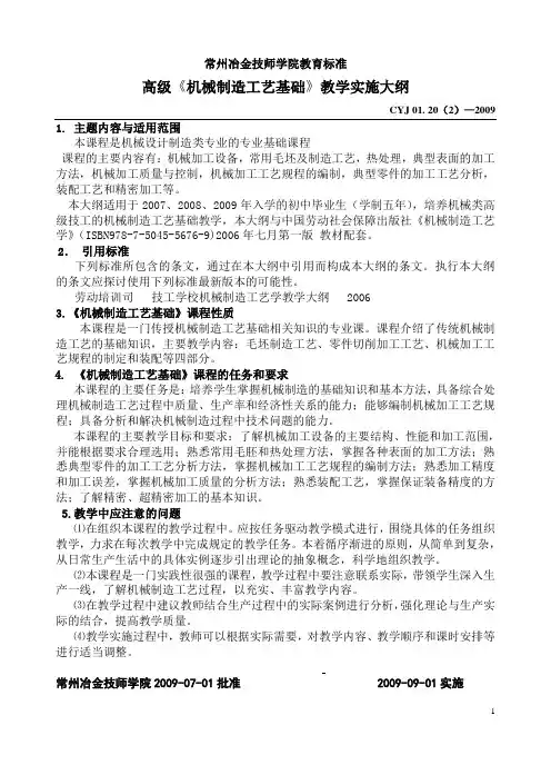 机械制造工艺基础教学大纲(高级108、90课时)
